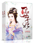 獨寵：一品世子妃