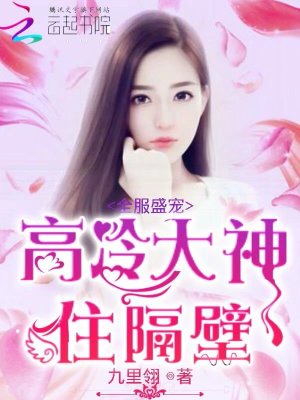 全服盛寵：高冷大神住隔壁