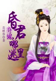 棄嫁，昏君哪裡逃