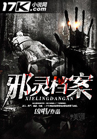 邪靈檔案
