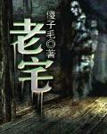 老宅裡的新娘
