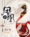 鳳凰詔