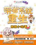 帶著係統重生