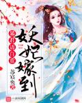 妖妃嫁到：暴君，請自重