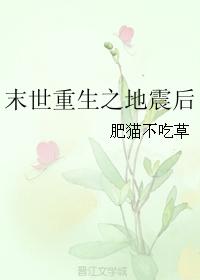 末世重生之地震後