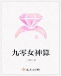 九零女神算