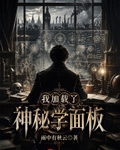 我加載了神秘學麵板