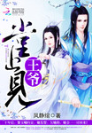 王爺，堂上見