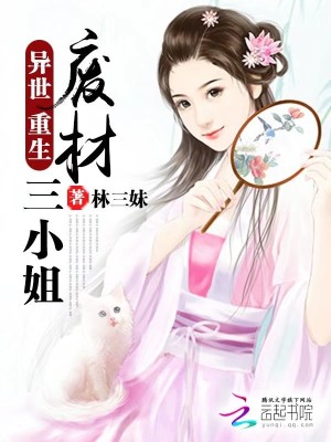 異世重生：廢材三小姐