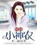 修仙小神農