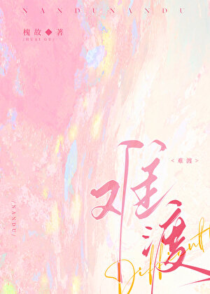 難渡