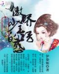 下手輕一點：傲嬌少主的誘惑