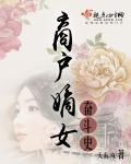 商戶嫡女奮鬥史