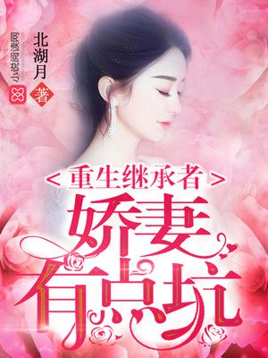 重生繼承者：嬌妻有點坑