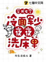 穿書七零：冷麵軍少夜夜洗床單