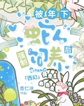 被年下蛇人強製飼養後[西幻]