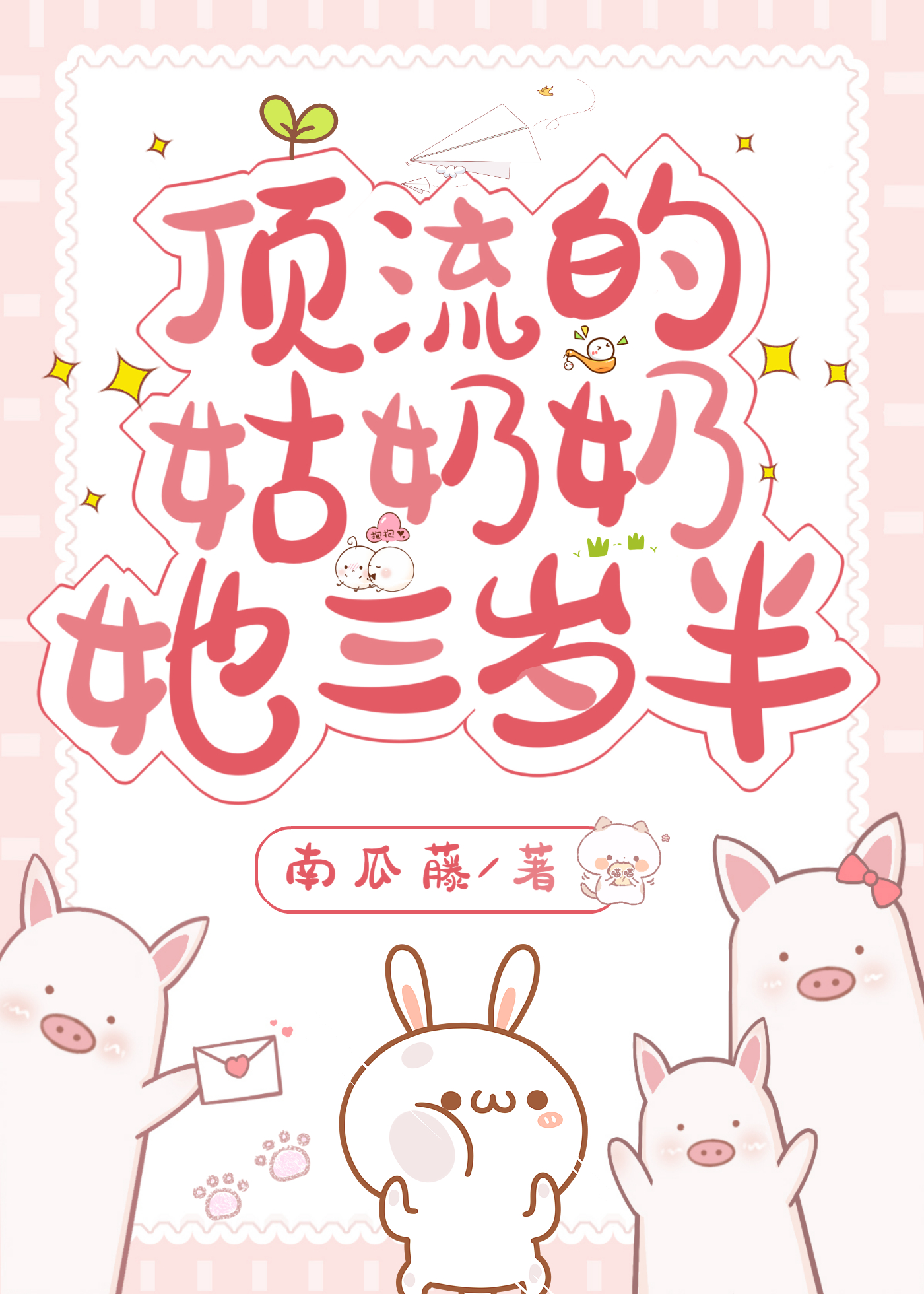 頂流的姑奶奶她三歲半