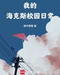 我的海克斯校園日常
