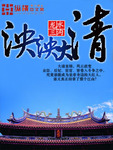 泱泱大清