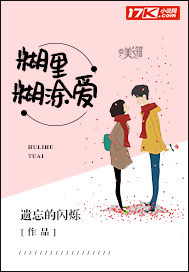 糊裡糊塗愛