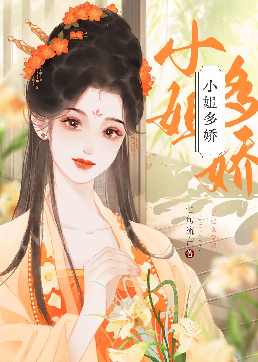 小姐多嬌