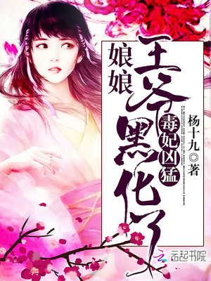 毒妃凶猛：娘娘，王爺黑化了！