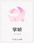 掌嬌