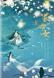長命女