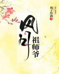 風月祖師爺