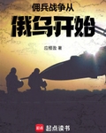傭兵戰爭從俄烏開始