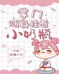 掌門隨身掛著小奶瓶