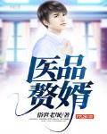 醫品贅婿