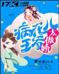病花兒王爺太傲嬌