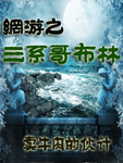 網遊之三係哥布林