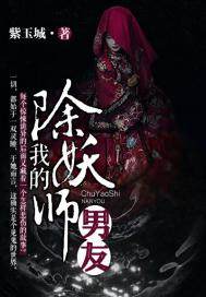 我的除妖師男友