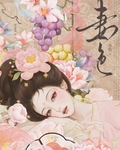 妻色