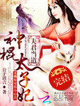 夫君當道：神棍太子妃