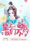萌後太囂張：皇上我們不約
