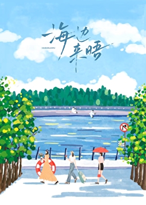 海邊來晤