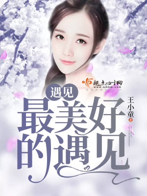 遇見最美好的遇見