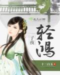 子夜輕鴻