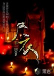 屍衣