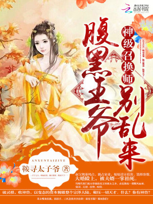 神級召喚師：腹黑王爺彆亂來