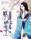 蜜寵田園：農門嬌妻，有喜了