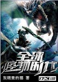 全球怪物時代