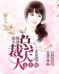 新婚太甜：總裁大人麼麼噠