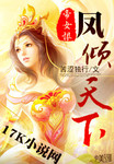 帝女恨：鳳傾天下