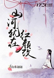 山河猶在紅顏改