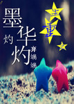 重生之墨華灼灼