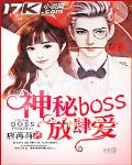 神秘BOSS放肆愛